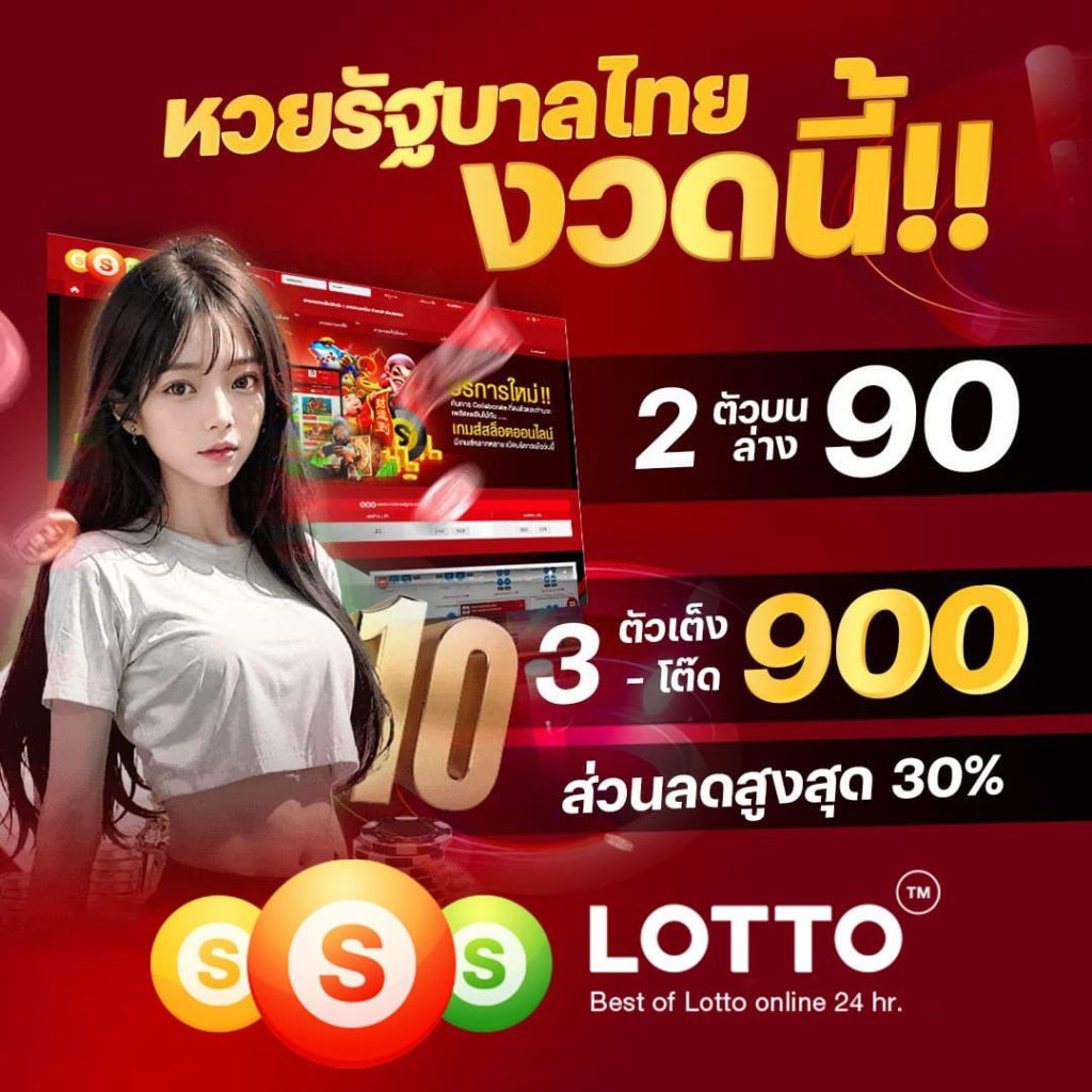 ssslotto-หวย