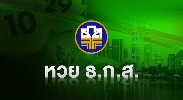 ssslotto-หวยธ.ก.ส.