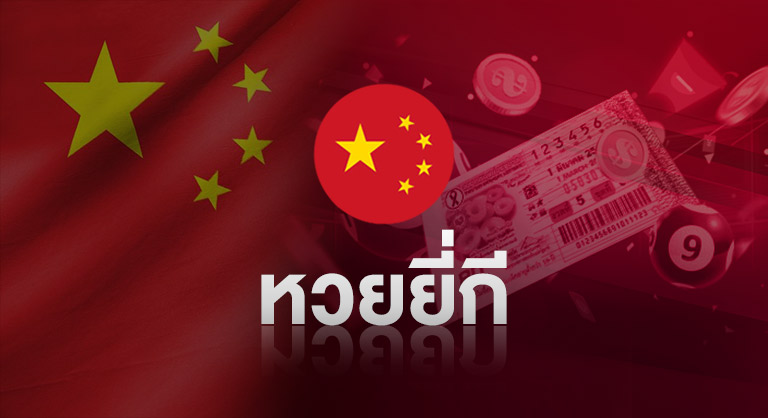 ssslotto-หวยยี่กี