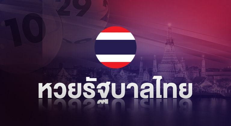 ssslotto-หวยรัฐบาลไทย