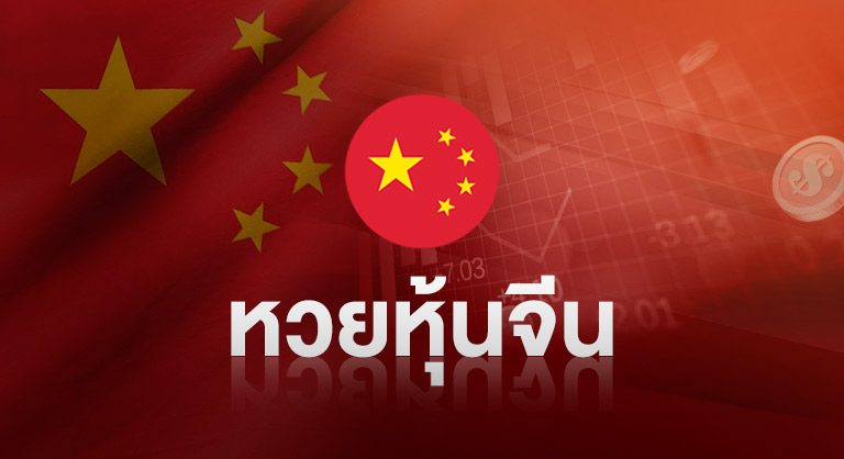 ssslotto-หวยหุ้นจีน