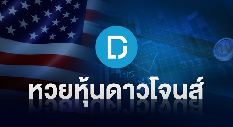 ssslotto-หวยหุ้นดาวโจนส์