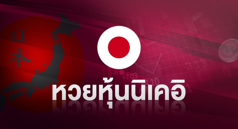ssslotto-หวยหุ้นนืเคอิ