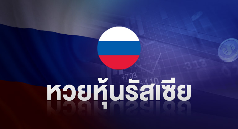ssslotto-หวยหุ้นรัสเซีย