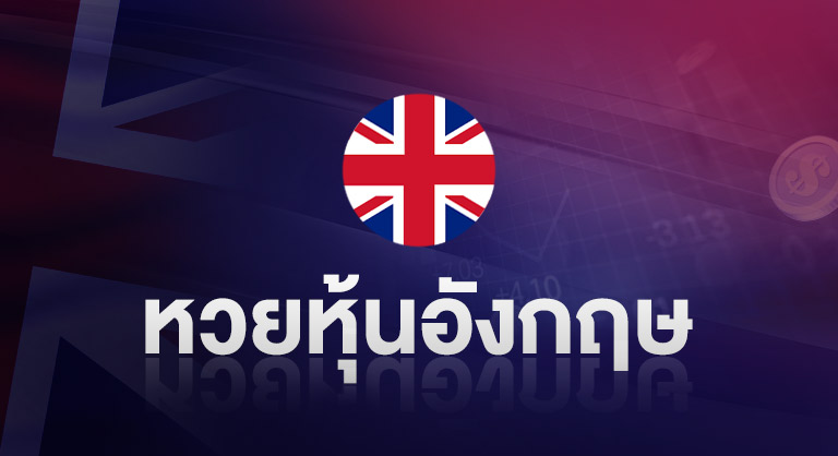 ssslotto-หวยหุ้นอังกฤษ