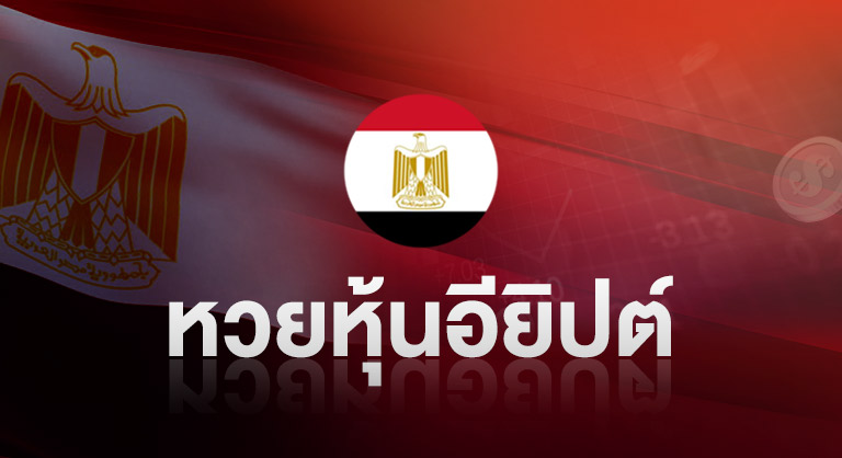 ssslotto-หวยหุ้นอียิปต์