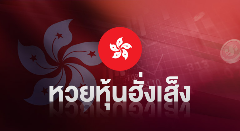 ssslotto-หวยหุ้นฮั่งเส็ง