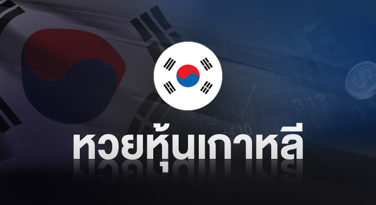ssslotto-หวยหุ้นเกาหลี