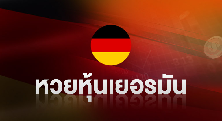 ssslotto-หวยหุ้นเยอรมัน