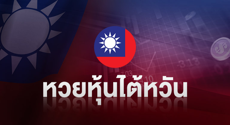 ssslotto-หวยหุ้นไต้หวัน