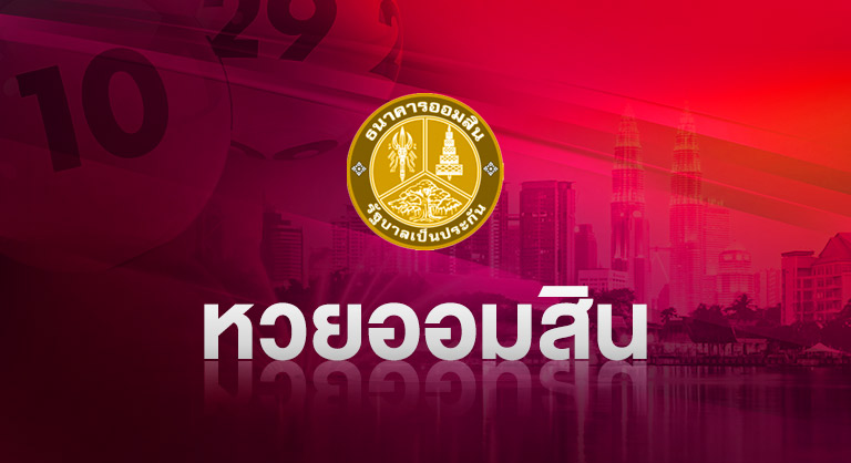 ssslotto-หวยออมสิน