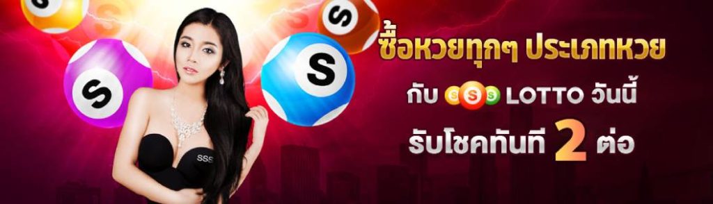 ssslotto-โปรโมชั่นหวย