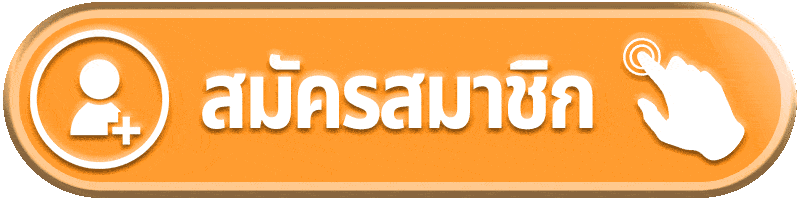 สมัครสมาชิก-ssslotto